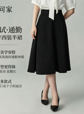 娅可家镇店高腰黑色伞裙女春夏季职业A字半裙面试通勤西装半身裙