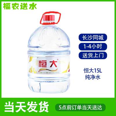 【长沙专送】恒大大桶桶装水纯净水软包装饮用水15L/桶同城送水