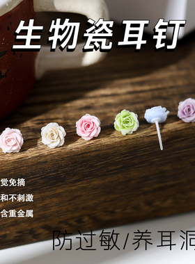 防敏生物瓷耳钉干枯玫瑰陶瓷睡觉免摘养耳洞耳环树脂学生防堵耳饰