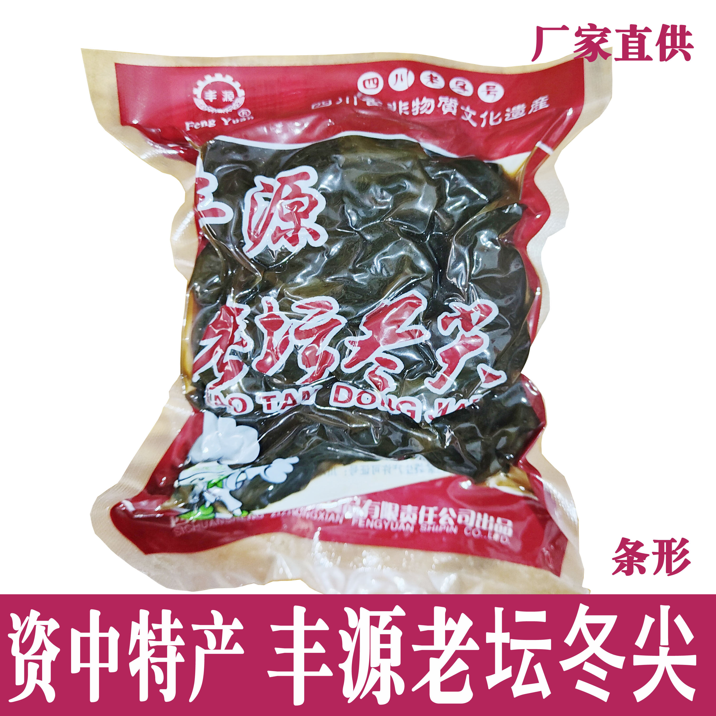 四川老字号资中特产400g丰陈年窖藏条形袋装丰源老坛冬尖送礼佳品