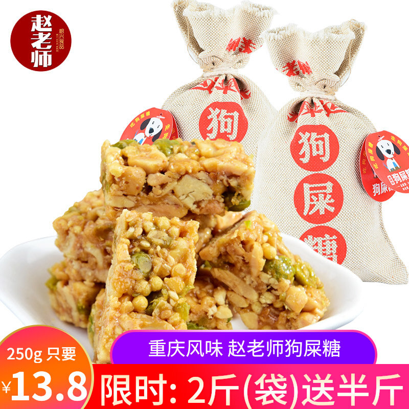 赵老师狗屎糖500g四川特产趣味糖果恶搞礼品年货搞怪零食年货送礼