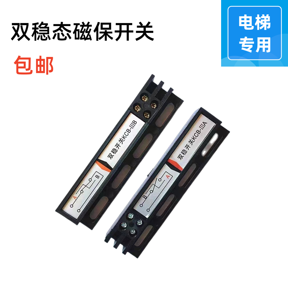电梯双稳态磁保开关 门机开关 双稳态磁保开关KCB-IIIA/KCB-IIIB