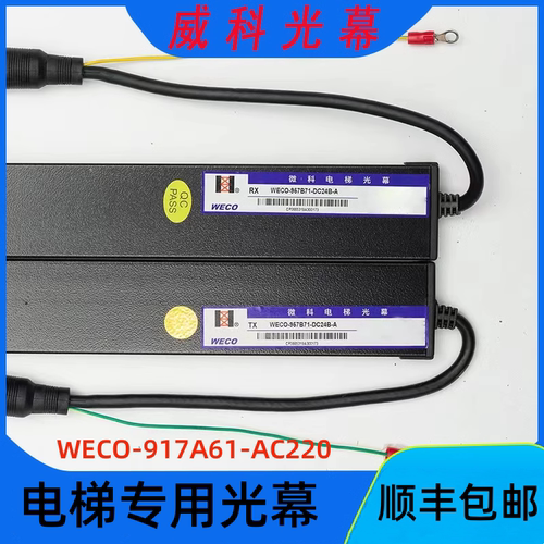 原装微科光幕WECO-917A61-AC220西奥电梯光幕通用型配件顺丰包邮