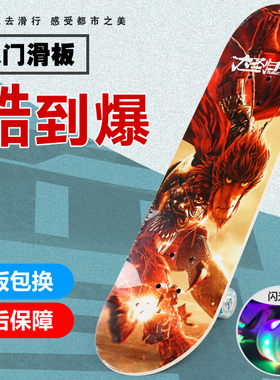 【特价】初学者滑板儿童四轮滑板车闪光青少年男女枫木专业双翘板