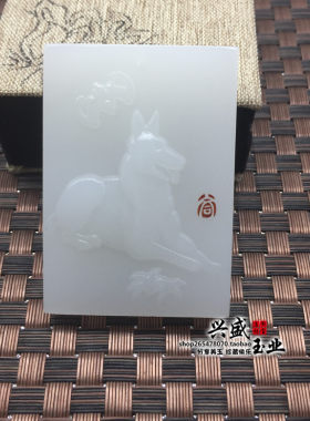 阿富汗本命年生肖狗挂件玉项链