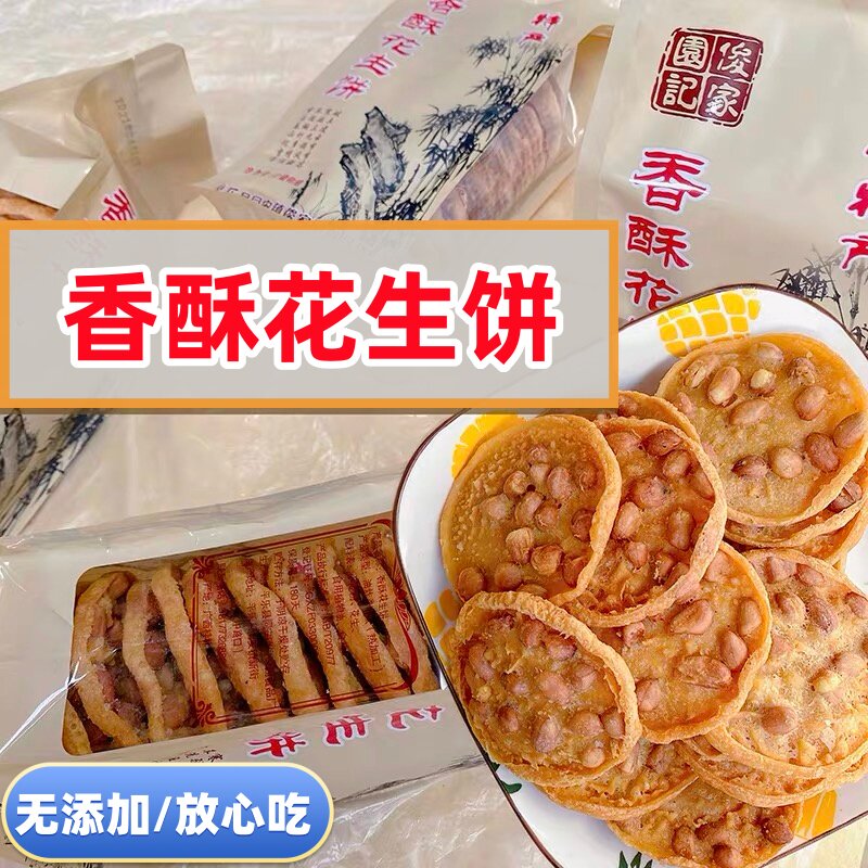 （花生饼）小时候的味道