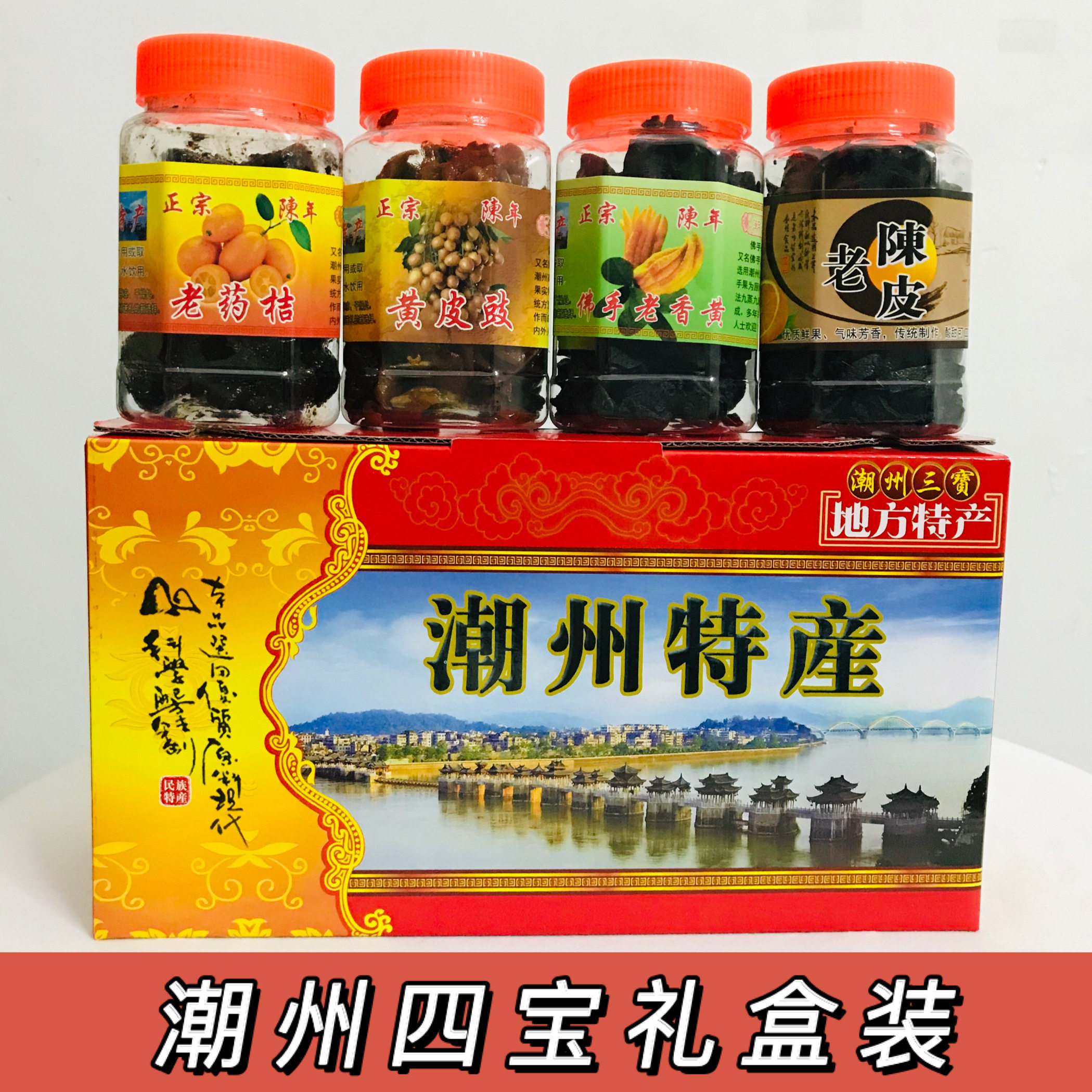 潮州四宝礼盒 老药桔/黄皮豉/佛手老香黄橼/老陈皮橘特产潮汕三宝
