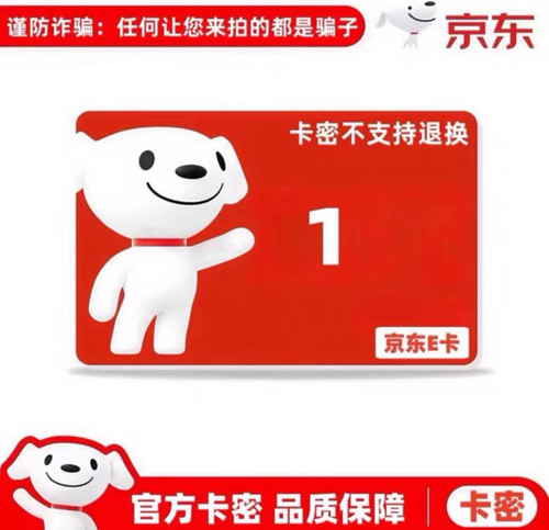 【电子卡】1元京东e卡购物卡电子礼品卡自动发京东E卡