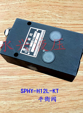 平衡阀SPHY-H12L-KT工程机械配件液压锁油缸保压安全双向平衡阀