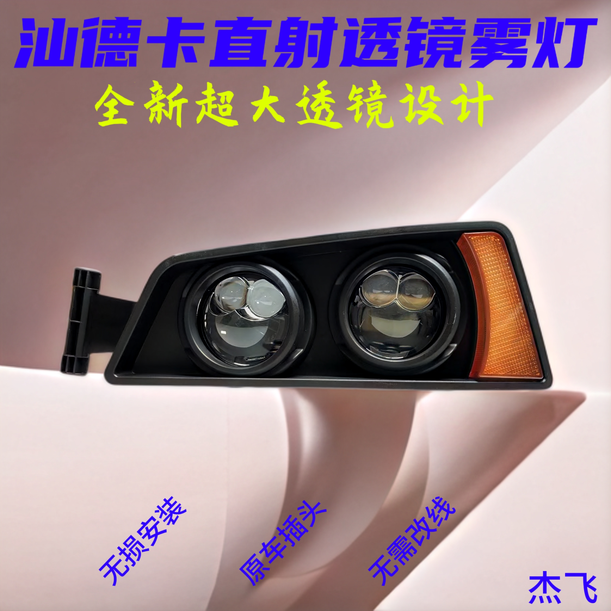 重汽汕德卡C7H改装LED大透镜总成C5H C6H C7H前雾灯总成透镜雾灯