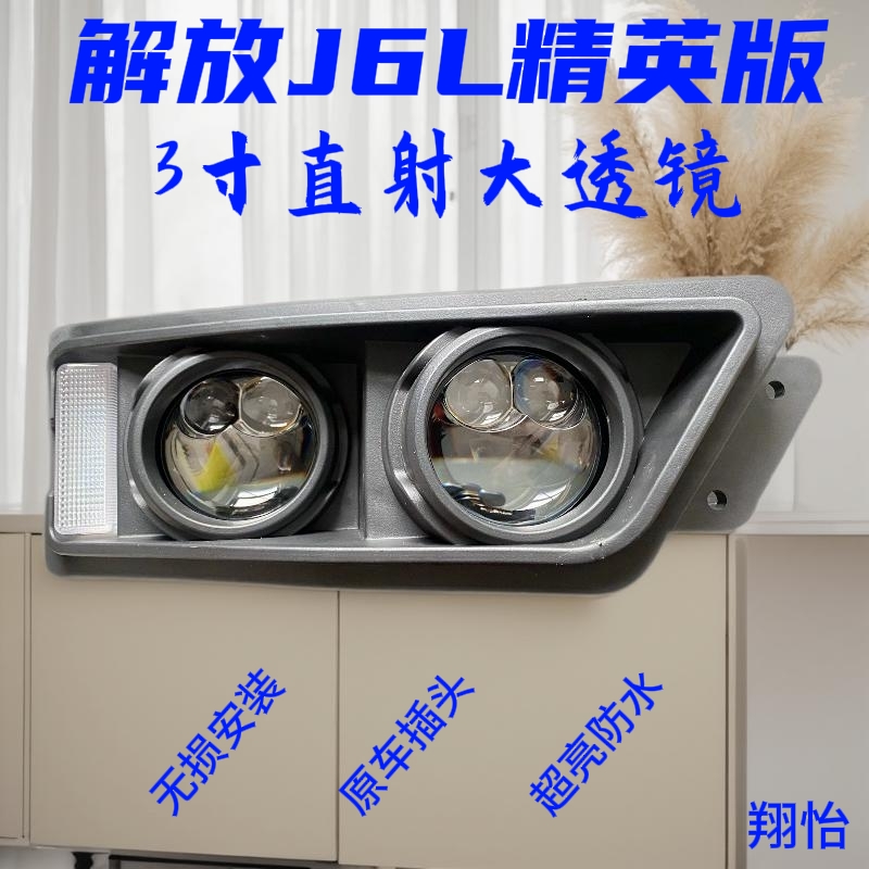 解放J6L精英版改装LED大透镜总成J6L J6P JH6前雾灯总成透镜雾灯