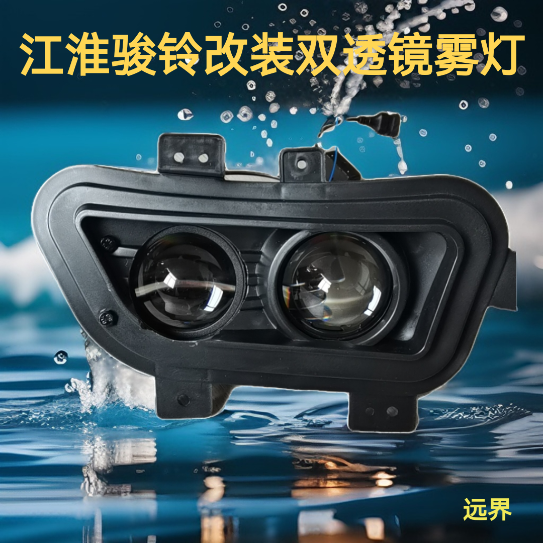 适用于 江淮新骏铃V3V5V6V7H330康铃H3H5改装双光透镜激光前雾灯