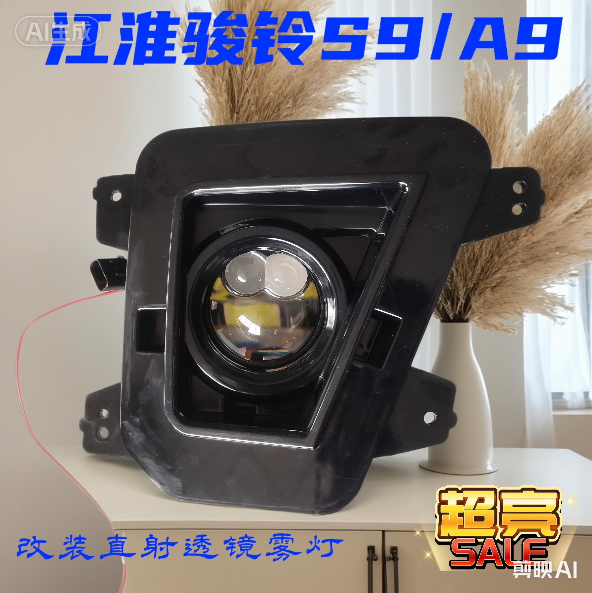 江淮骏铃S9/A9货车改装透镜雾灯S6前雾灯保险杠灯防雾灯总成LED