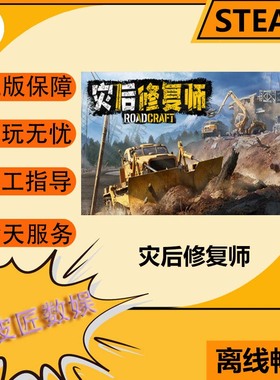Steam离线游戏  灾后修复师 RoadCraft