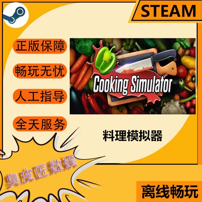 Steam离线游戏 料理模拟器 Cooking Simulator