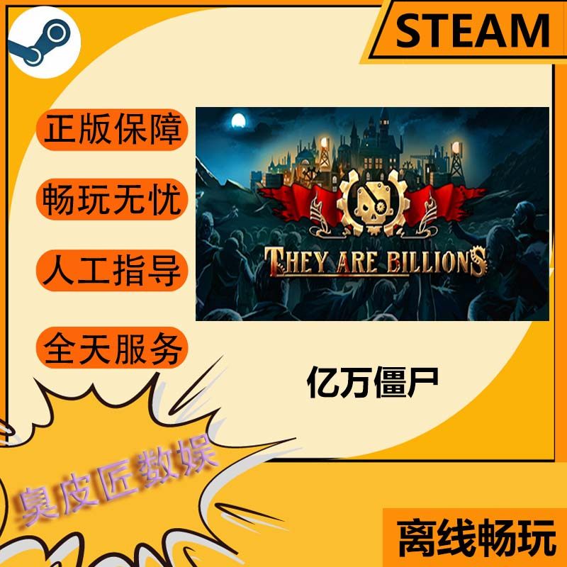 Steam离线游戏  亿万僵尸 They Are Billions