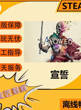 Steam离线游戏 宣誓 Avowed