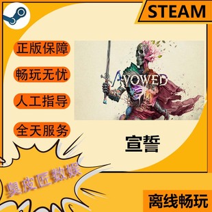 Steam离线游戏 宣誓 Avowed
