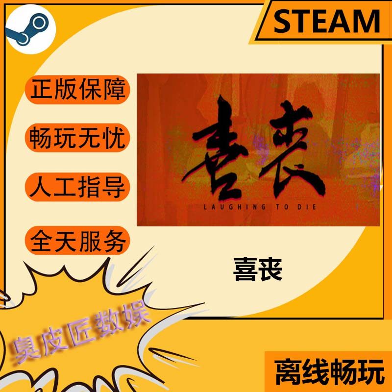 Steam离线游戏 喜丧