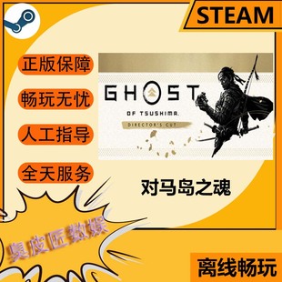 Steam对马岛之魂Ghost of Tsushima DIRECTOR'S CUT 离线游戏