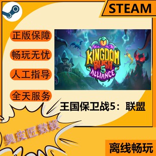 Steam离线游戏 王国保卫战 5：联盟 Kingdom Rush Alliance
