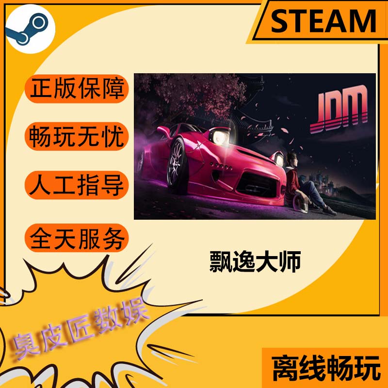 Steam离线游戏  JDM: 漂移大师 Japanese Drift Master