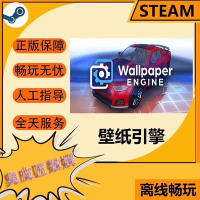 Steam离线游戏 壁纸引擎 Wallpaper Engine