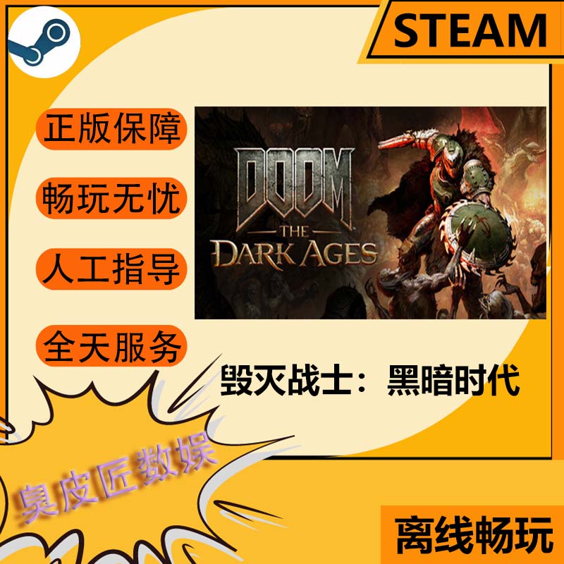 Steam离线游戏  毁灭战士：黑暗时代 DOOM: The Dark Ages