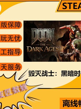 Steam离线游戏  毁灭战士：黑暗时代 DOOM: The Dark Ages