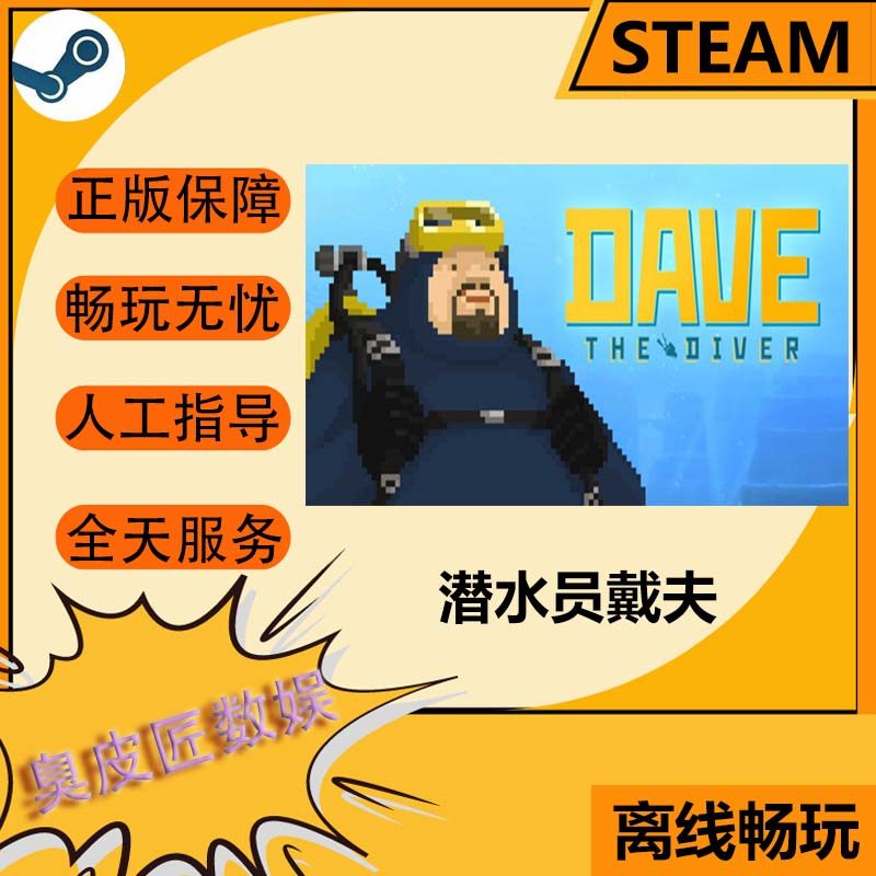 Steam离线游戏 潜水员戴夫 DAVE THE DIVER
