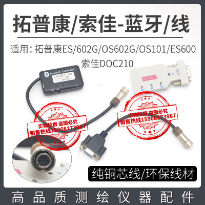 拓普康GTS1002/ES602/600G/OS101索佳DOC210全站仪外置蓝牙数据线