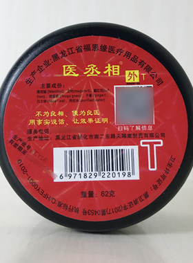 【防伪可查】黑龙江福恩缘医丞相62g老年人颈肩腰腿关节疼痛
