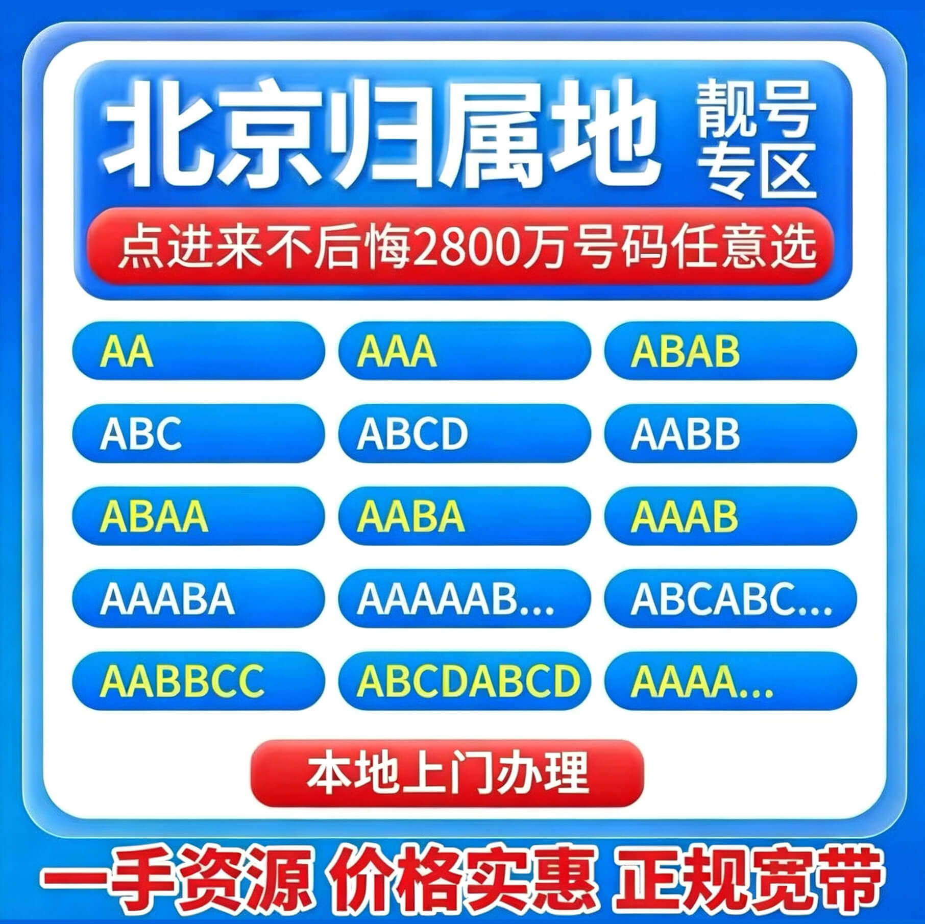 北京电话号码自选号手机号码定制中国联通新号码套餐