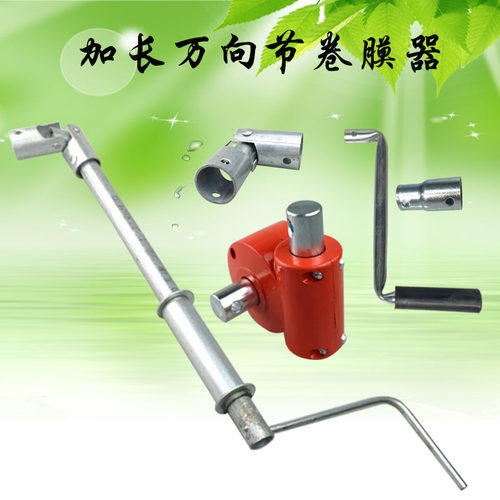 手动万向节加长摇把涡轮卷膜器