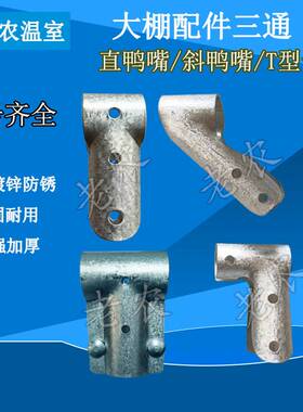 包邮蔬菜温室大棚骨架配件门包角三通门包头