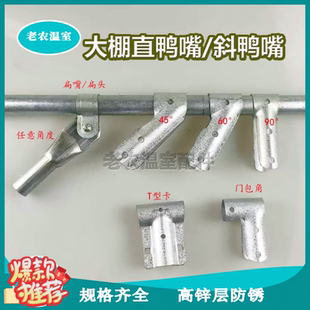大棚配件大全高锌层防锈直鸭嘴卡扣斜鸭嘴60°门包角扁嘴/头T型卡