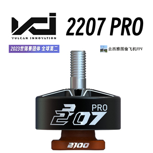 火神VCI电机 SPARK 2207 PRO竞速电机 2023世锦赛团体第二电机