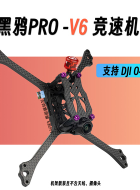 去西雅图偷飞机 BCROW黑鸦V6机架 F9U竞赛竞速HDZERO大疆O4机架