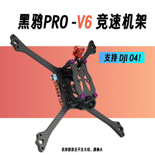 去西雅图偷飞机 BCROW黑鸦V6机架 F9U竞赛竞速HDZERO大疆O4机架