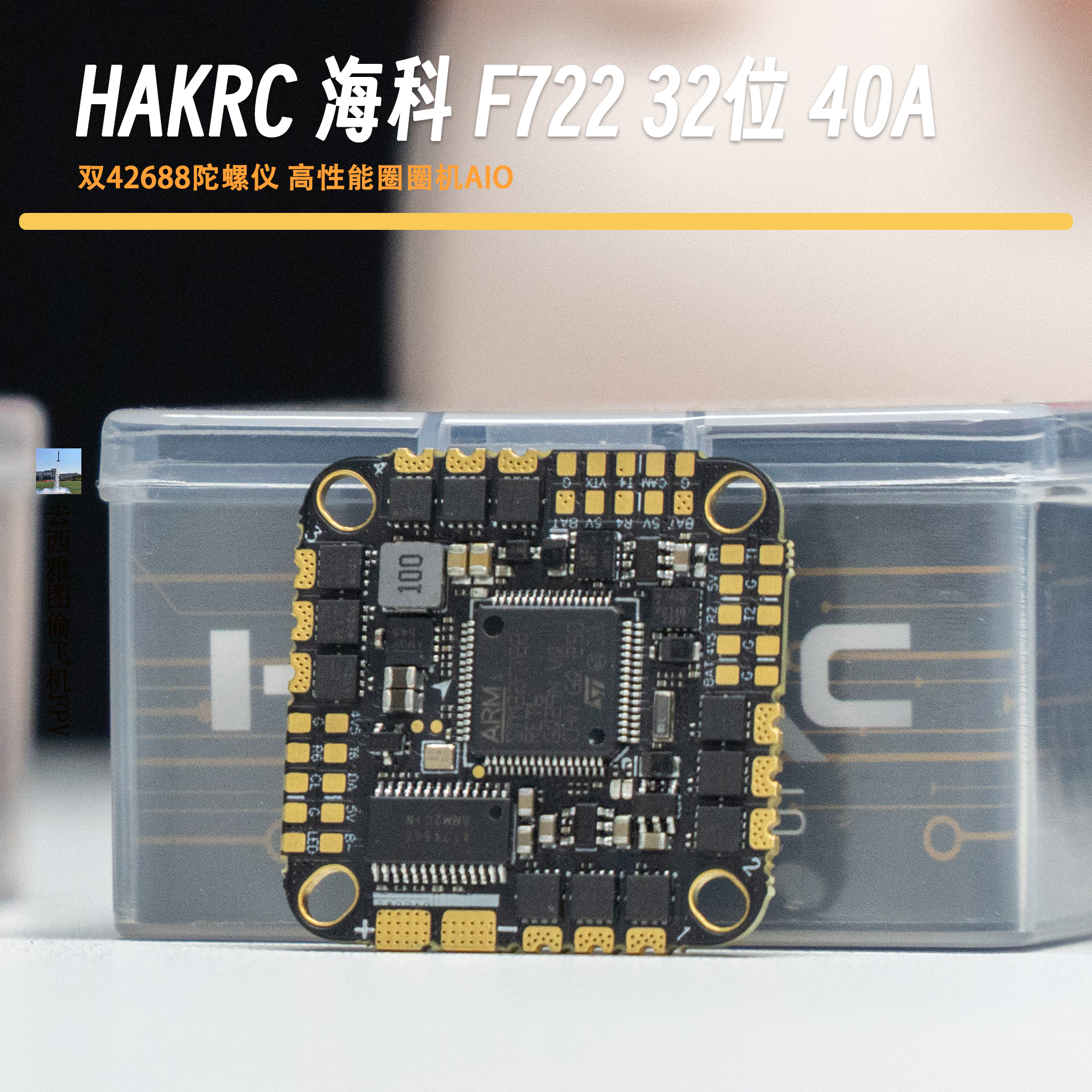 穿越机AIO 海科HAKRC F722 32位40A AIO飞塔128K飞控双陀螺仪