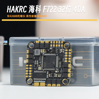 穿越机AIO 海科HAKRC F722 32位40A AIO飞塔128K飞控双陀螺仪