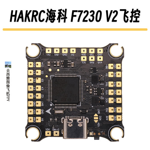 5寸穿越机飞控 海科HAKRC F7230 V2双42688陀螺仪支持2-6S