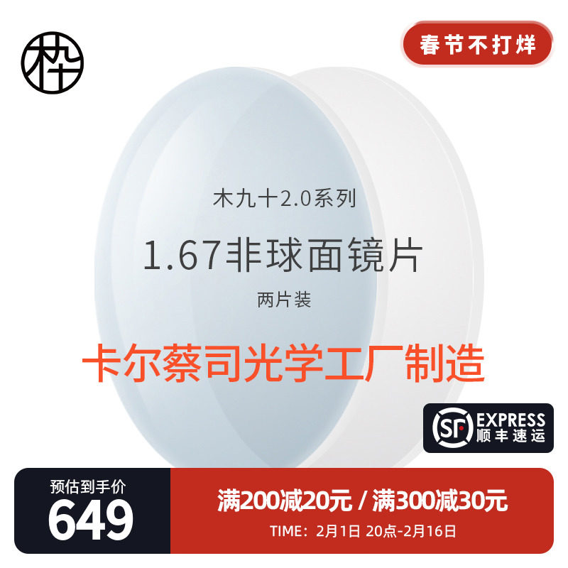 木九十非球面卡尔蔡司光学工厂制造1.67折射率非球面镜片两片装