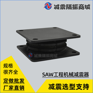 SAW橡胶减震器圆锥破振动筛矿山机械大型设备减震垫防震隔振方块