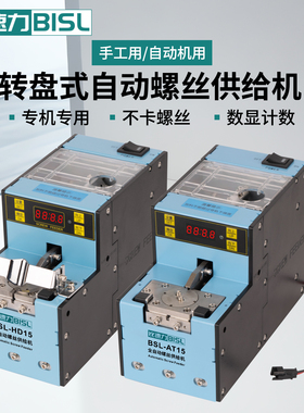 BISL比速力自动打螺丝供料器AT15/HD15转盘式螺丝排列机供给机