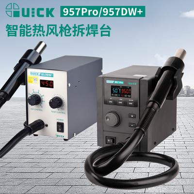 QUICK快克957Pro热风枪拆焊台