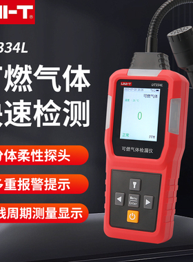 UNI-T优利德可燃气体检漏仪UT334L高精煤气液化天燃气泄漏报警器