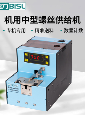 BISL比速力自动螺丝机BSL-AT18中型转盘式螺丝排列供给机供料器
