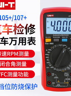 UNI-T优利德手持式汽车万用表UT105+/107+高精度汽车维修万能表