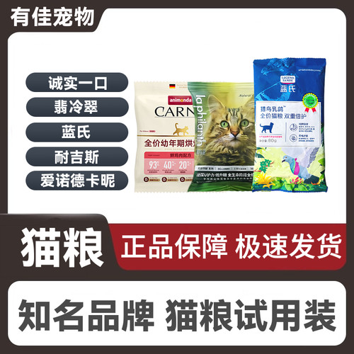 品牌猫粮试用装40g小样诚实一口蓝氏翡冷翠耐吉斯喵达爱诺德卡昵